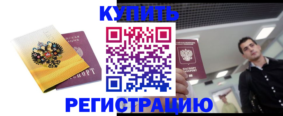 временная регистрация купить в Ужуре